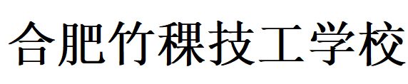 合肥竹稞技工学校